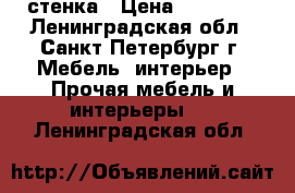 стенка › Цена ­ 10 000 - Ленинградская обл., Санкт-Петербург г. Мебель, интерьер » Прочая мебель и интерьеры   . Ленинградская обл.